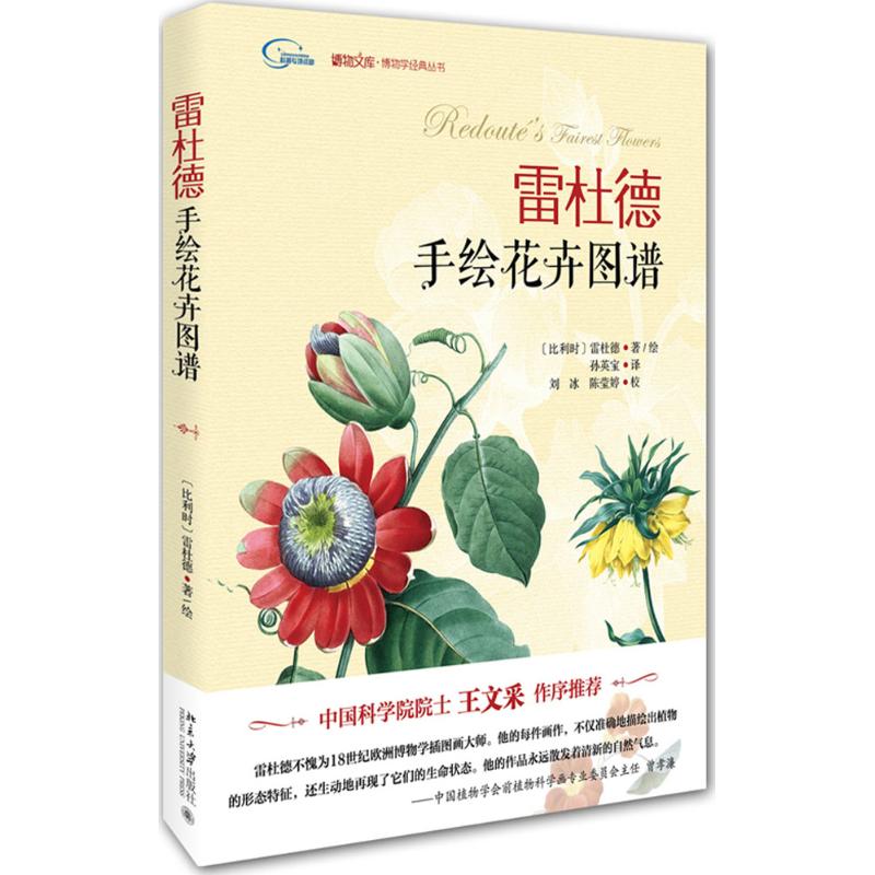保正版现货 雷杜德手绘花卉图谱雷杜德北京大学出版社