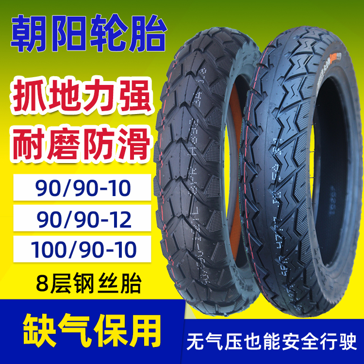朝阳轮胎90/100-90-80-10-12摩托车真空胎防滑防爆电动车缺气保用