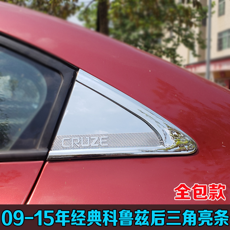 09-15年经典科鲁兹改装车窗饰条 适用于雪佛兰科鲁兹三厢玻璃亮条