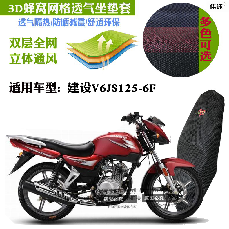 适用建设V6JS125-6F摩托车防水坐垫套3D蜂窝网状防晒透气隔热座套