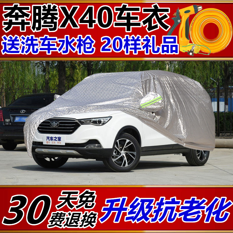 一汽新奔腾X80/奔腾X40越野SUV车衣车罩防晒防雨防水加厚汽车外套