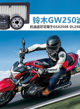 适用于GSX250机滤GW250空气滤芯DL250铃木摩托机油滤芯空滤机滤