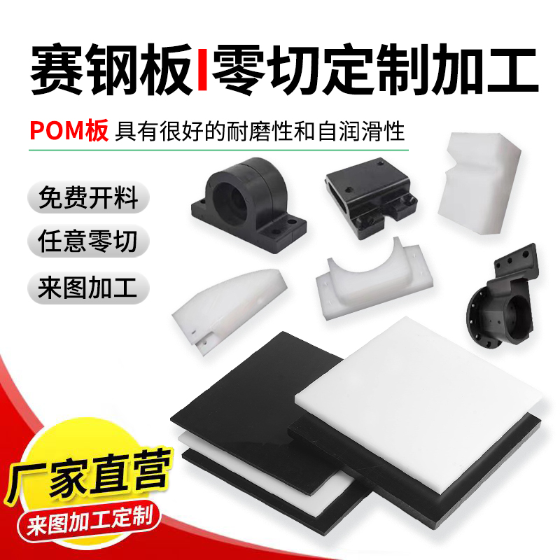 pom板赛钢板塑料板黑白色防静电聚甲醛板塑钢棒零切定制来图加工