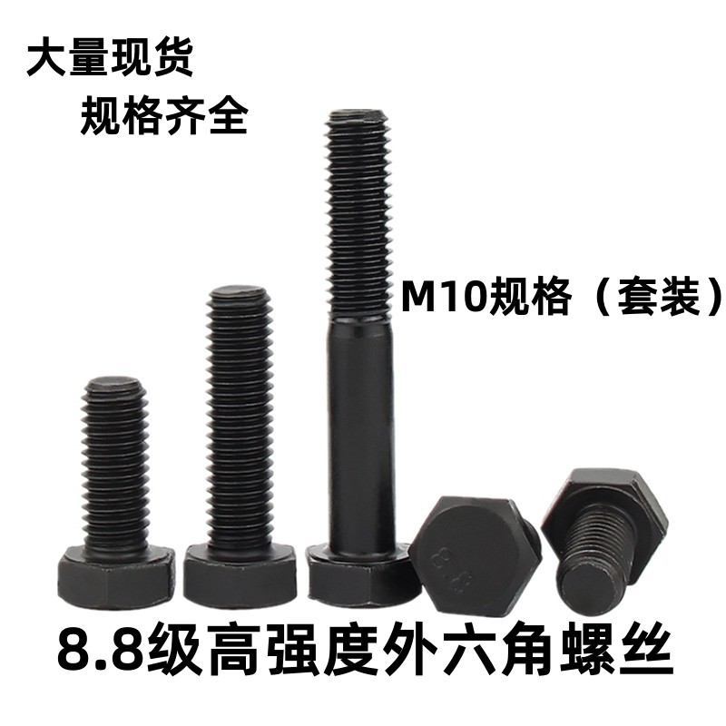 8.8级外六角螺丝螺栓高强度8级螺丝GB5782/5783六角头螺丝M10规格