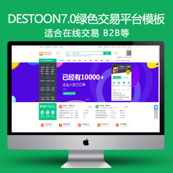 destoon7.0模板 B2B行业交易平台绿色招商门户厂家批发整站源码