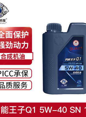 狮魔汽车发动机油润滑油 节能王子Q1 SN A3/B4 5W-40合成机油 1L