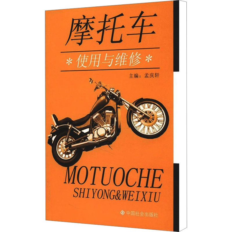 摩托车使用与维修 孟庆轩 编 汽摩修理维修技法教程图书 专业书籍 中国社会出版 9787508706276