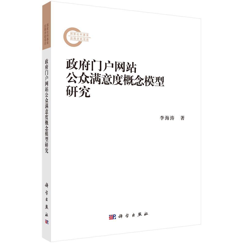 书籍正版 门户网站公众满意度概念模型研究 李海涛 科学出版社 计算机与网络 9787030591029