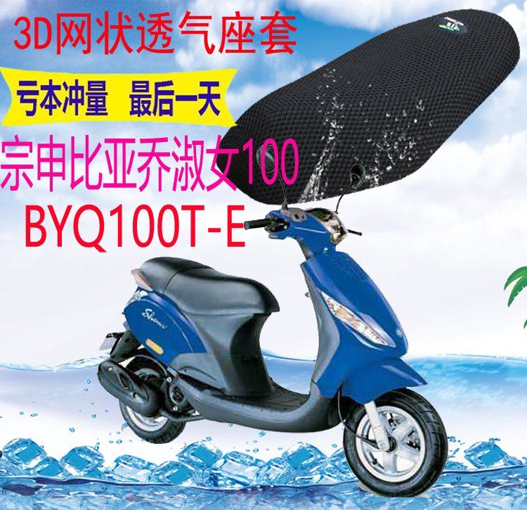 适用比亚乔淑女100BYQ100T-E踏板摩托座套加厚3D网状防晒网套包邮