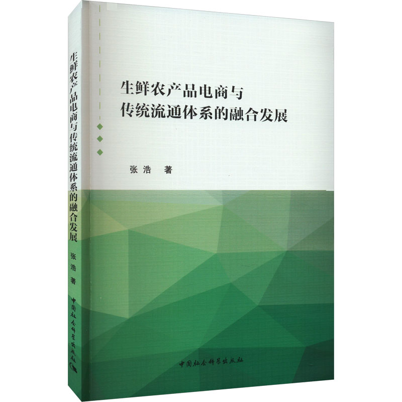 生鲜农产品电商与传统流通体系的融合发展 张浩 中国社会科学出版社 正版书籍