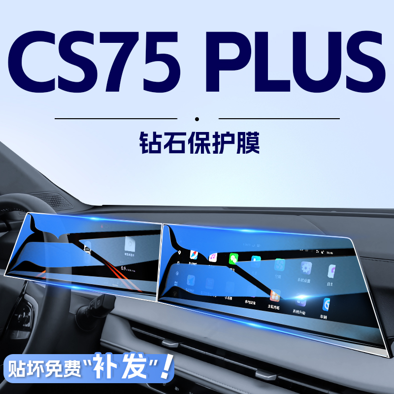 适用于2023款三代长安cs75plus中控屏幕贴膜导航钢化膜汽车内饰23