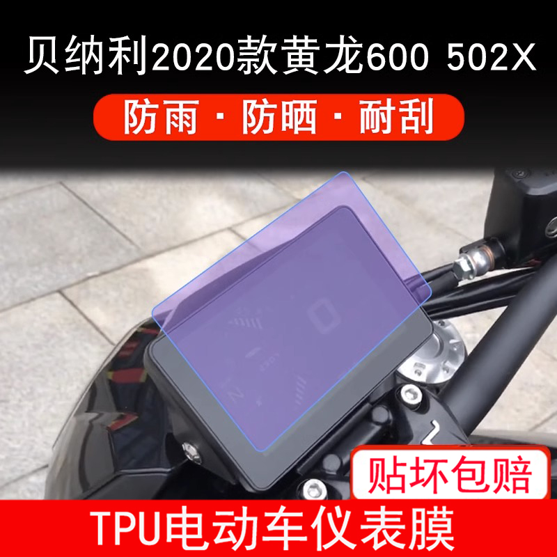 适用于贝纳利2020款黄龙600摩托车仪表保护贴膜502X显示屏非钢化