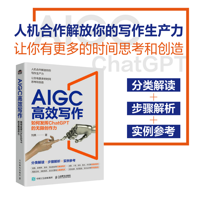 AIGC高效写作如何发挥ChatGPT的无限创作力分类解读+步骤解析+实例参考活动策划文案类写作周报总结求职简历学术写作