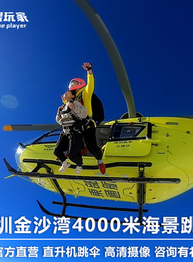 广东深圳大鹏4000米直升机海上跳伞深圳龙港海景双人高空跳伞旅游