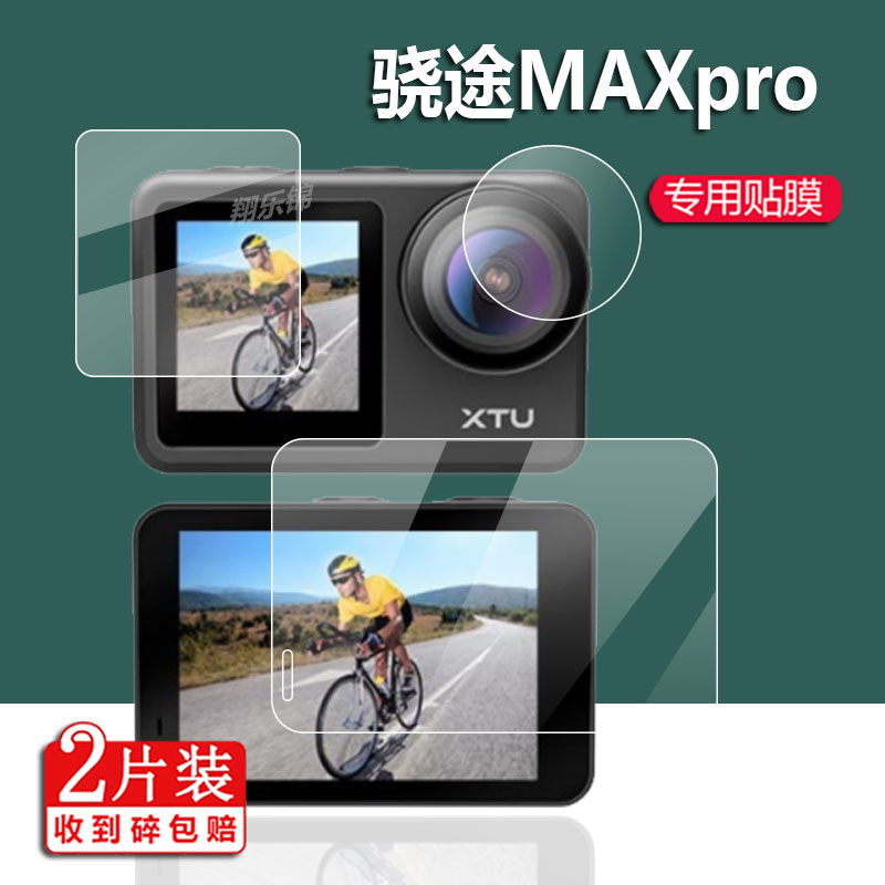 XTU/骁途MAXpro运动相机贴膜MAX镜头膜MAX+摩托车记录仪保护膜录影max机车骑行头盔摄像机屏幕膜非钢化膜防刮