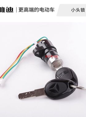 适用雅迪 小头锁 电源锁 电门锁 简易款 三线小插头爱玛 控制大灯