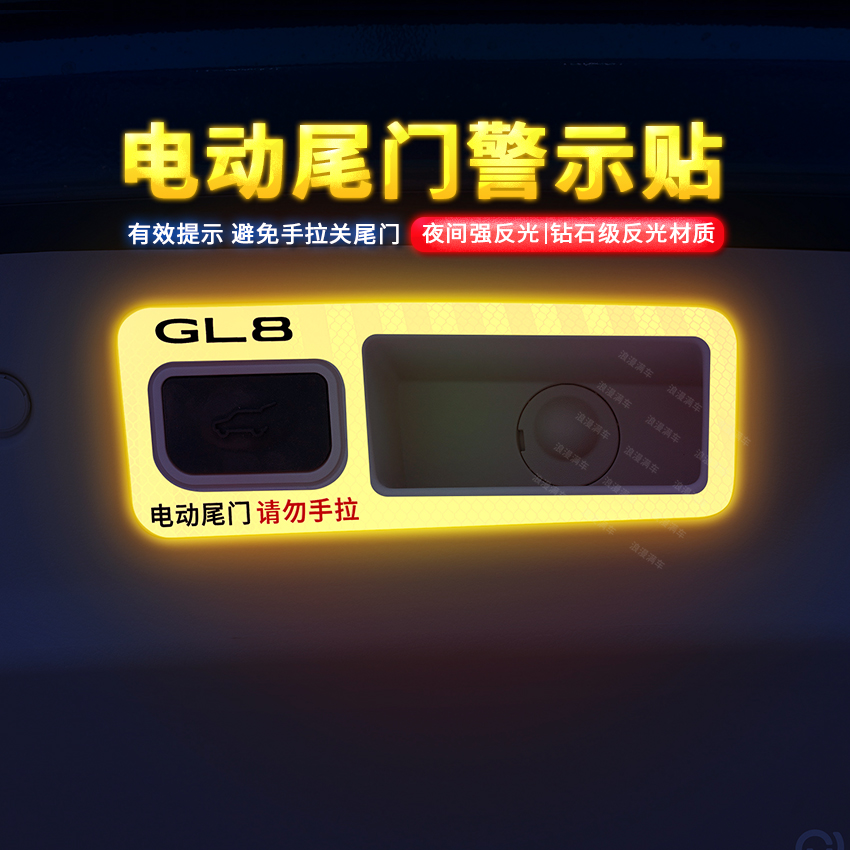 专用于11-23款别克GL8电动尾门提示贴纸自动门警示贴汽车内饰改装