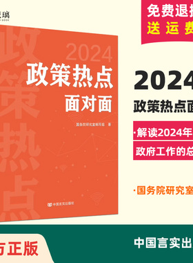 2024新书 政策热点面对面 中国言实出版社 国务院研究室编写组 编 解读2024年政府工作的总体要求
