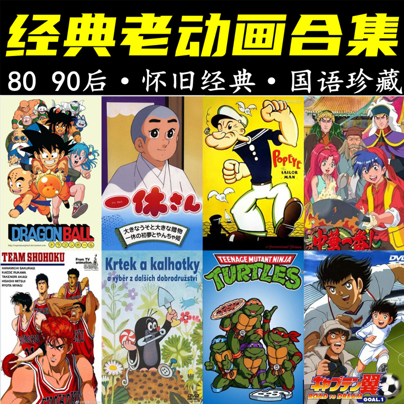 国产经典素材8090老后视频动画片儿童动漫童年怀旧小时候