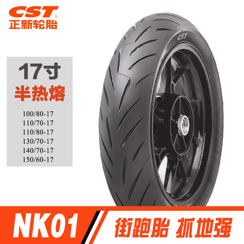 正新NK01半热熔轮胎1307017赛150真空胎1108017摩托车轮胎GSX250