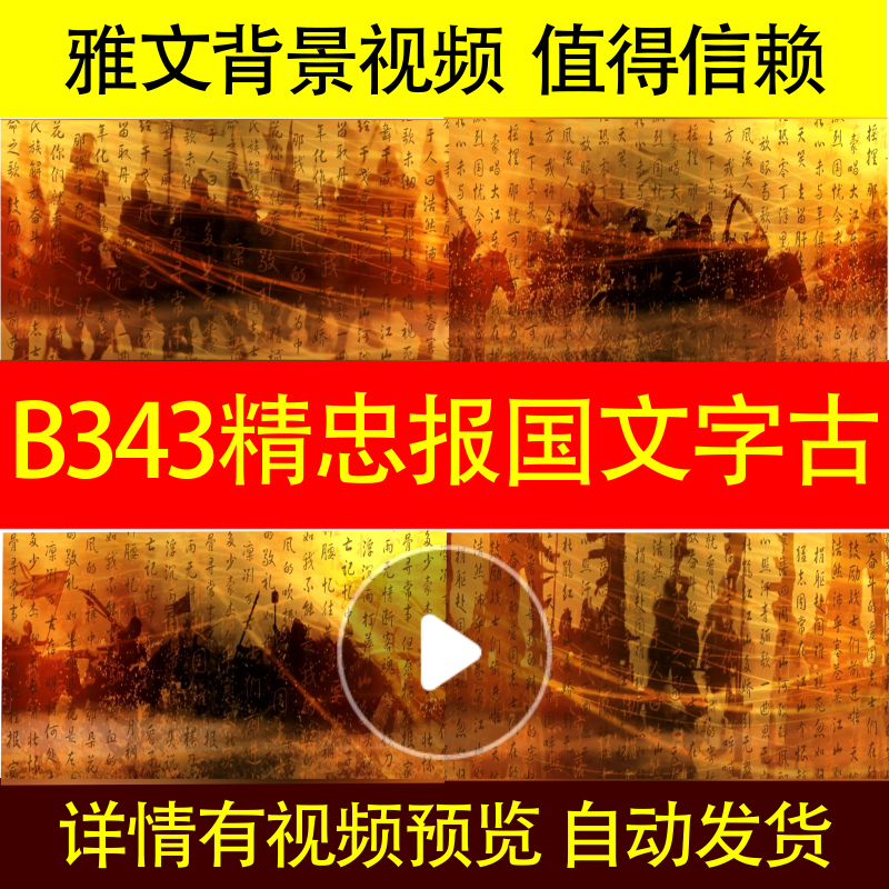 B343精忠报国文字古战场背景视频配乐素材舞蹈高清MV舞蹈