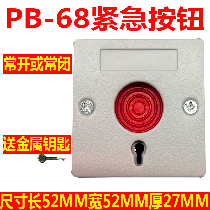 波冲实体店/PB-68紧急按钮/报警按钮/带钥匙/手动复位报警器