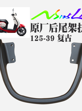 上海新大洲本田摩托踏板车NS125LA后扶手125-39后尾架黑 原厂正品