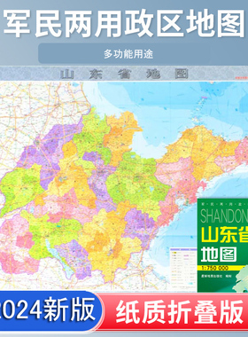 山东省地图 2024新版 高清印刷 折叠便携 城市交通路线行政区化