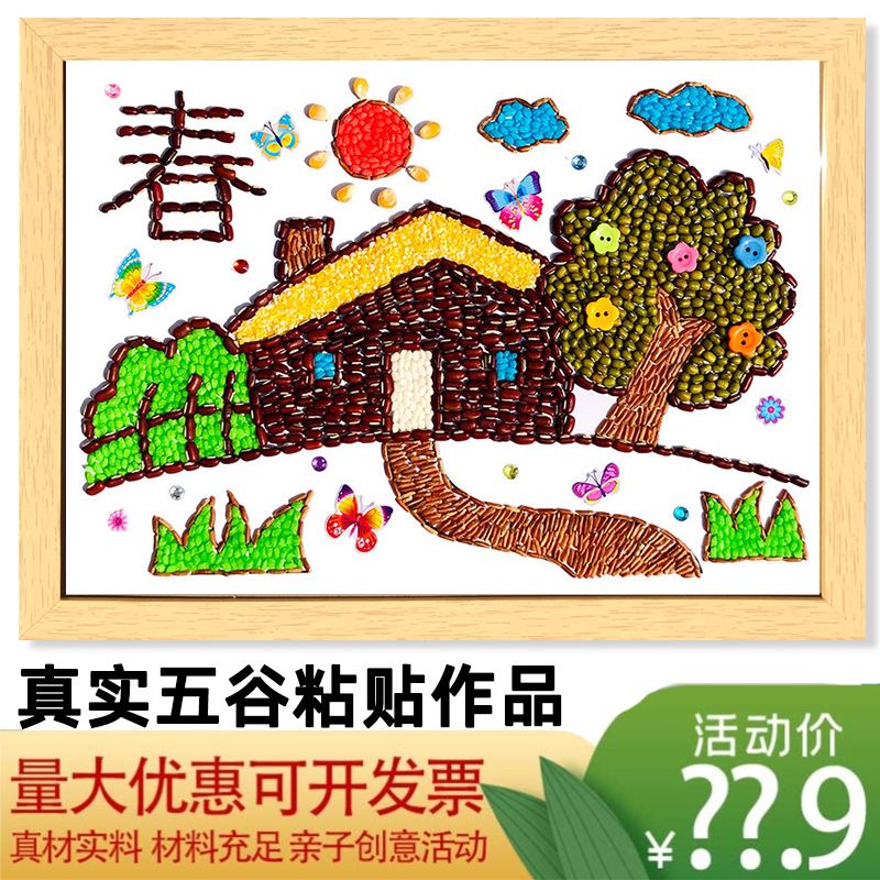 五谷杂粮豆子粘贴画材料包手工diy种子秋天环境保护四季节气冬春