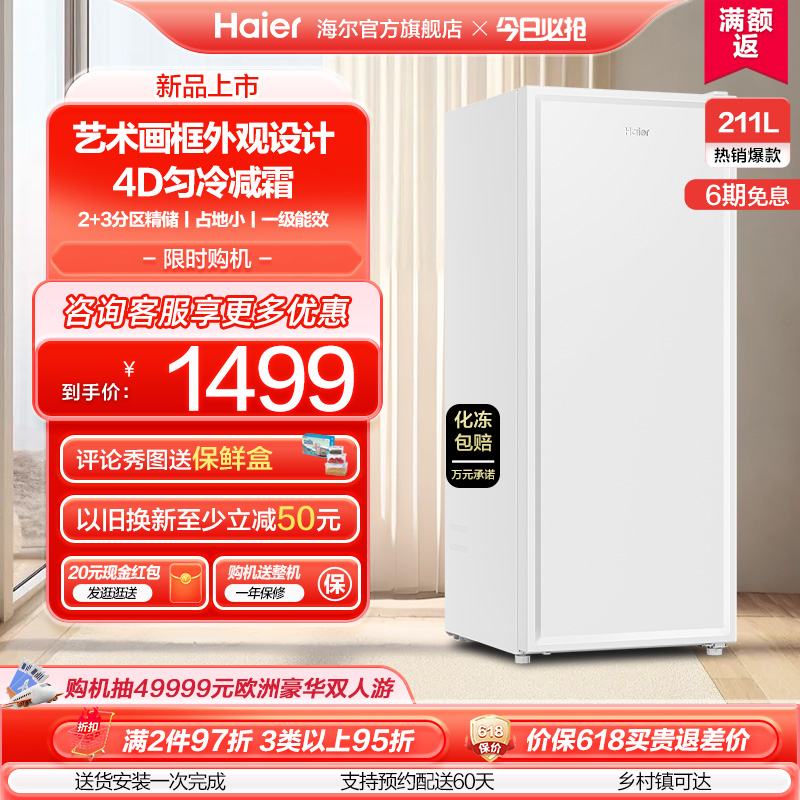 【新品】海尔211L家用小型冷柜匀冷减霜一级节能冰柜冰箱