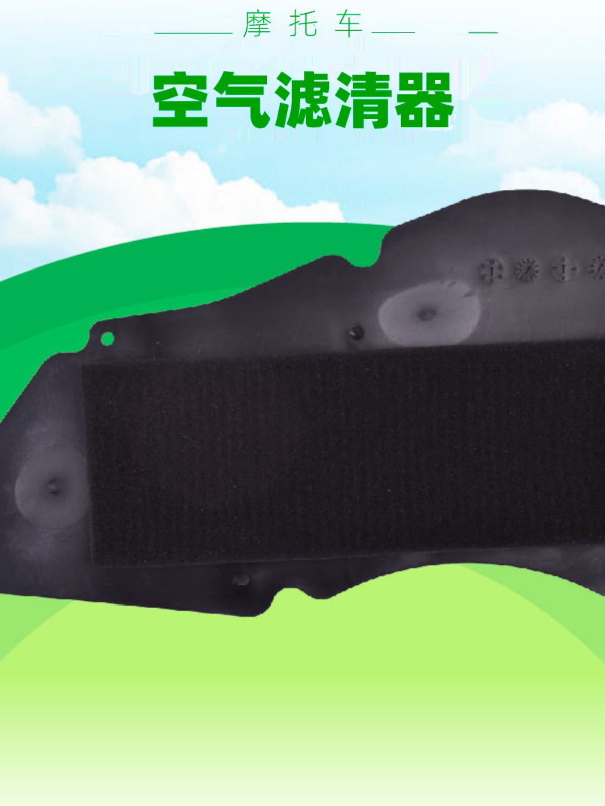 新品适用SYM三阳125大鲨王150VS踏板车配件06-12摩托车空气滤芯滤