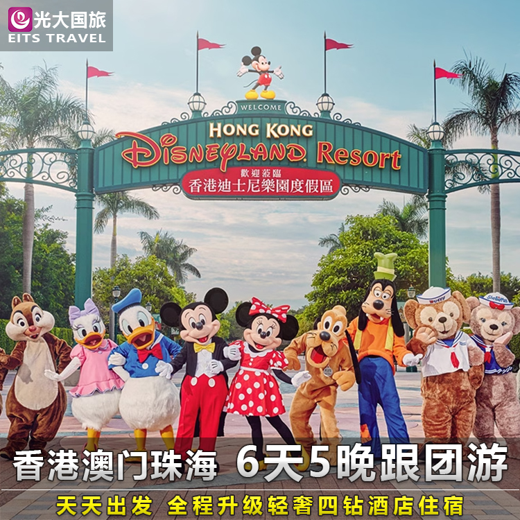 香港澳门珠海6天含迪士尼港珠澳大桥纯玩0购物跟团游