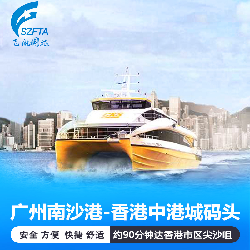 广州南沙客运港-香港中港城码头 香港市区 往/返船票 电子船票
