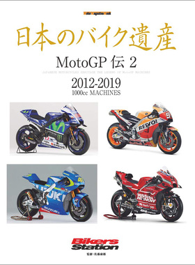现货 日本のバイク遺産 MotoGP伝 2 日版摩托车书 2012-2019 本田1000c RC213V & YZR-M1 & GSX-RR
