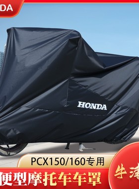 适用新大洲本田PCX150/160踏板摩托车防水车衣防晒防尘防暴雨车罩
