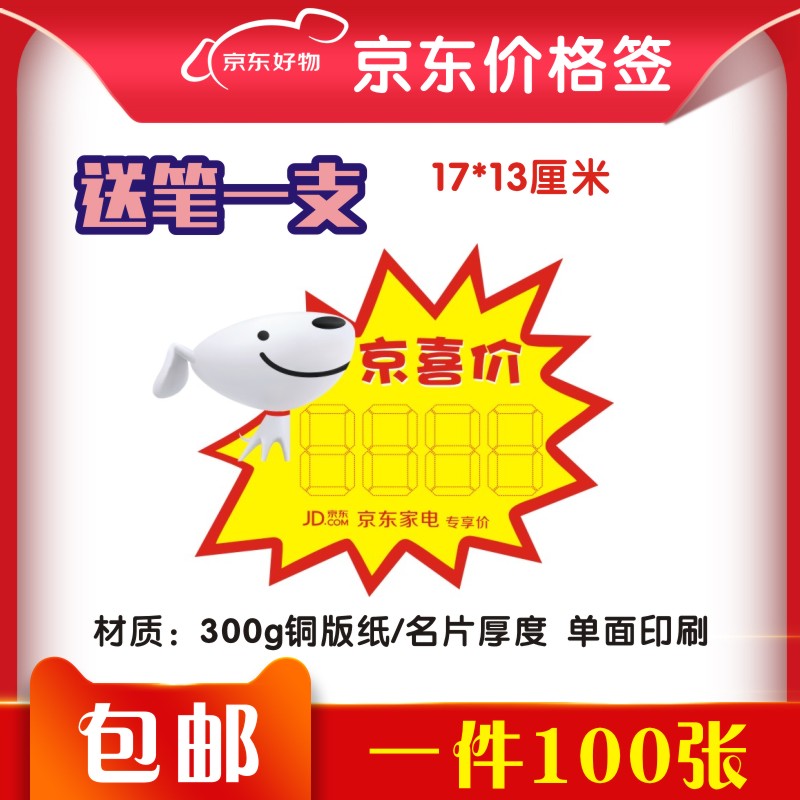 京东京喜价爆炸贴 家电电器POP促销广告纸标价签促销价格牌 100张
