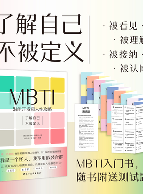 当当网 MBTI：潜能开发和人性攻略 一本让你和不同MBTI类型人格顺畅社交的工具书 正版书籍
