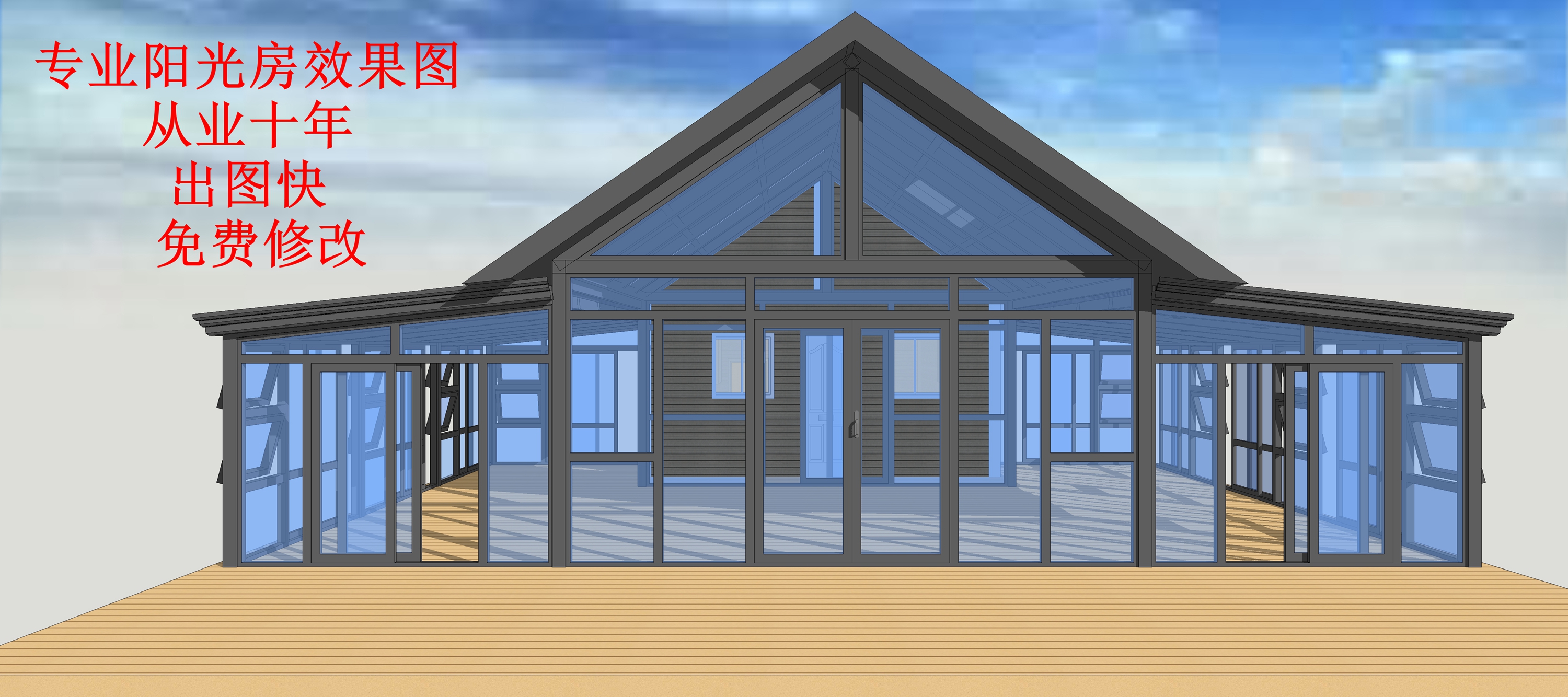 专业阳光房设计3D效果图SU建模人字顶斜坡顶前弧形雨棚葡萄架门窗