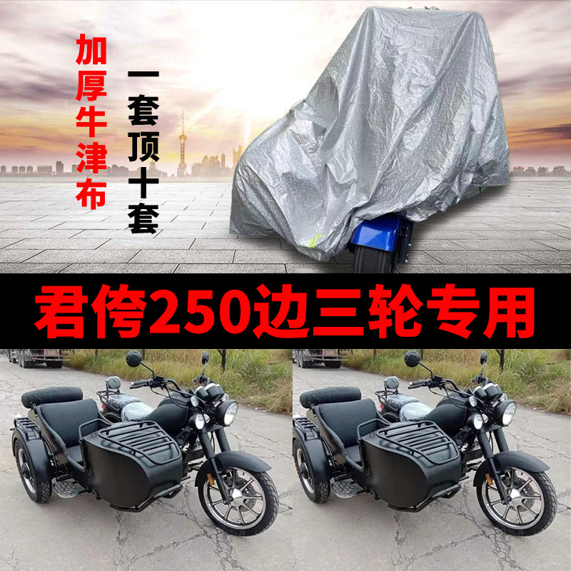 君侉250摩托车侉子侧偏边三轮车衣车罩防雨防晒防尘加厚遮阳盖布