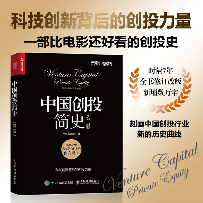 当当网 中国创投简史 第二版 投资界网站 人民邮电出版社 正版书籍