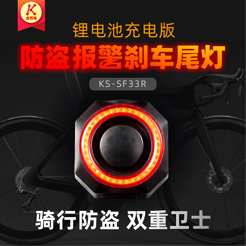 锁乐贝自行车智能尾灯防盗报警锂电池充电多功能高亮版警示灯SF33