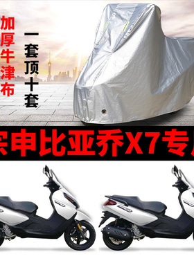 宗申比亚乔X7摩托车专用防雨防晒加厚遮阳防尘牛津布车衣车罩车套