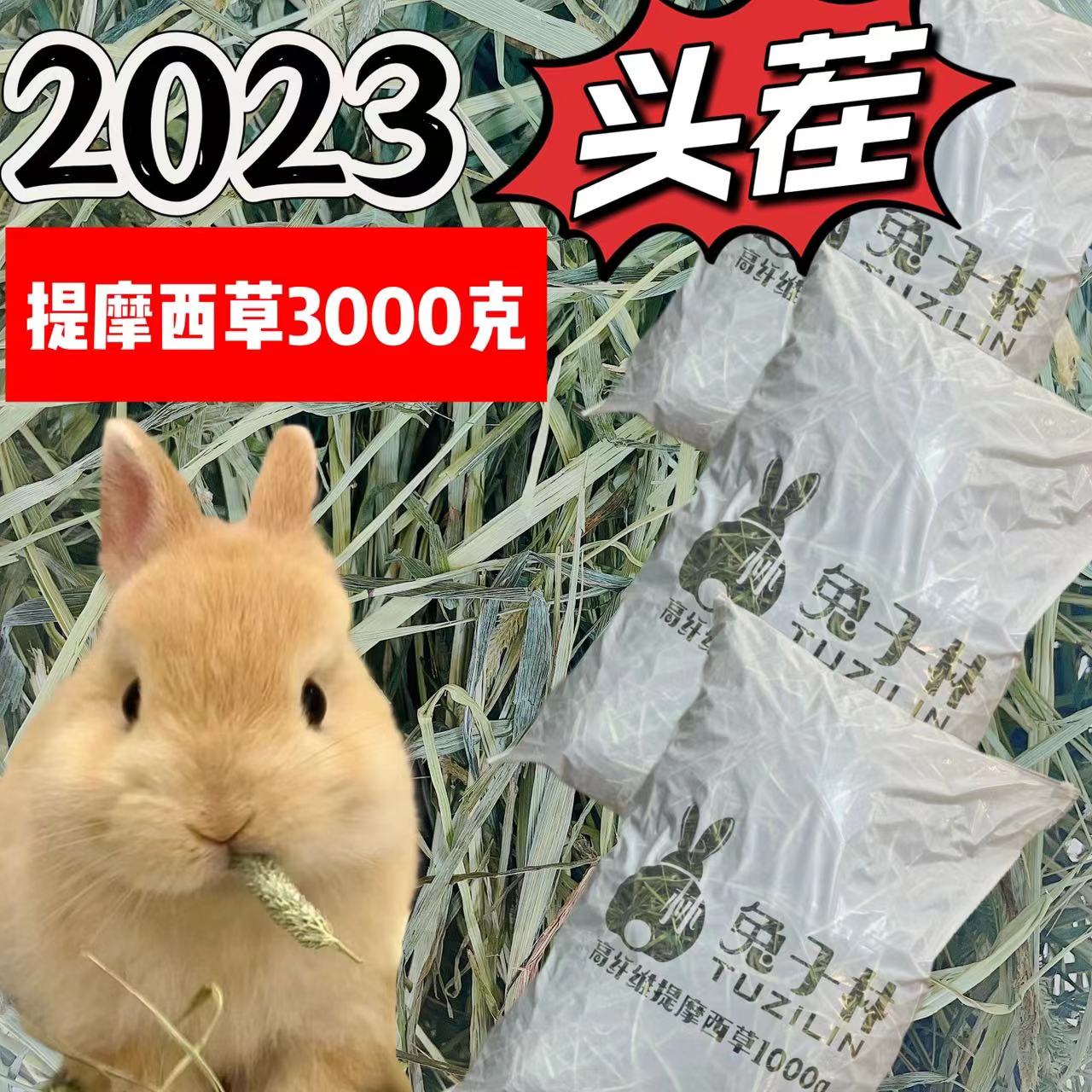 兔子林-2023绿提摩西草提木西兔子草  草场直供 鲜绿  3000g装