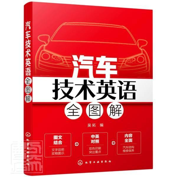 汽车技术英语全图解吴拓本科及以上汽车工程英语交通运输书籍