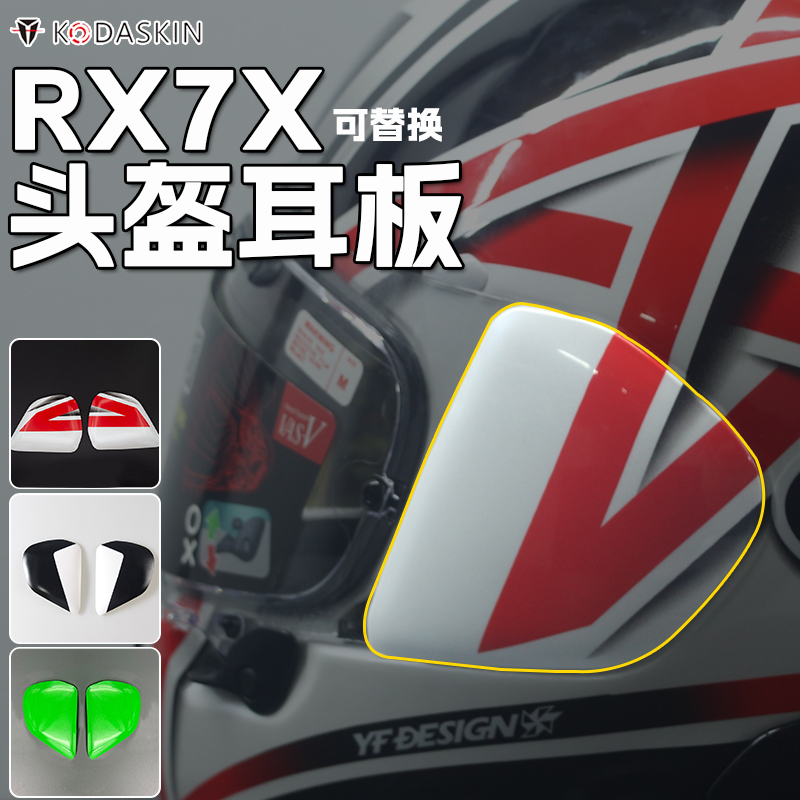 适用于日本进口 RX7X耳板盖摩托车骑行头盔耳道专用配件同款改装