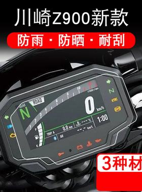 适用川崎Z900摩托车TPU仪表保护贴膜液晶显示屏幕保护膜改装配件