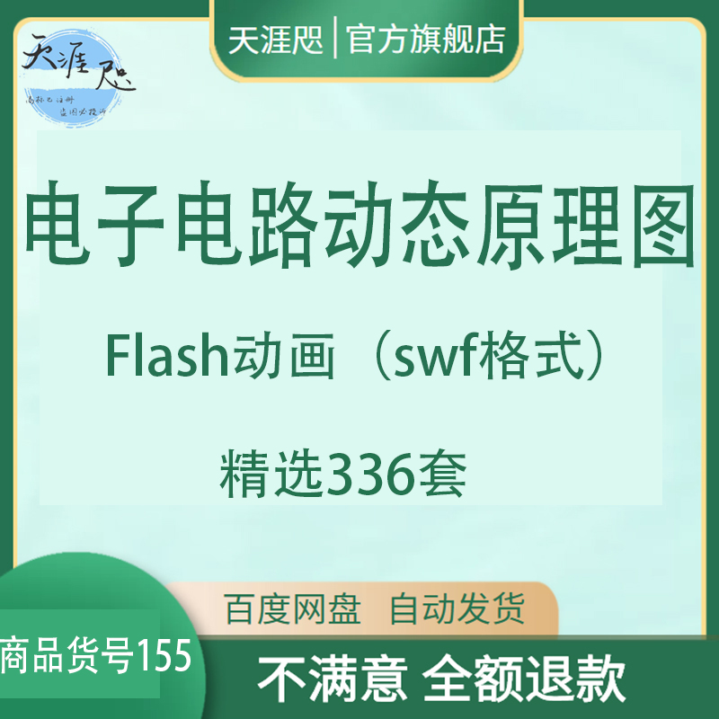 电子电路动态原理图Flash动画swf格式二极管原理变压器视频教程新