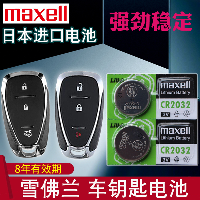 maxell适用于16-19款 雪佛兰 迈锐宝XL 探界者 上汽通用MALIBU 钥匙电池 530T 535T汽车遥控器电磁子CR2032