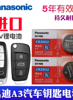 松下3V适用于 奥迪a3钥匙电池 a3汽车遥控器电子 2014年/15/16/17/18/19/20/2021款 CR2032进口专用