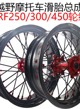 越野摩托车CRF250改装17寸滑胎总成CRF300 450R L改装轮毂辋总成